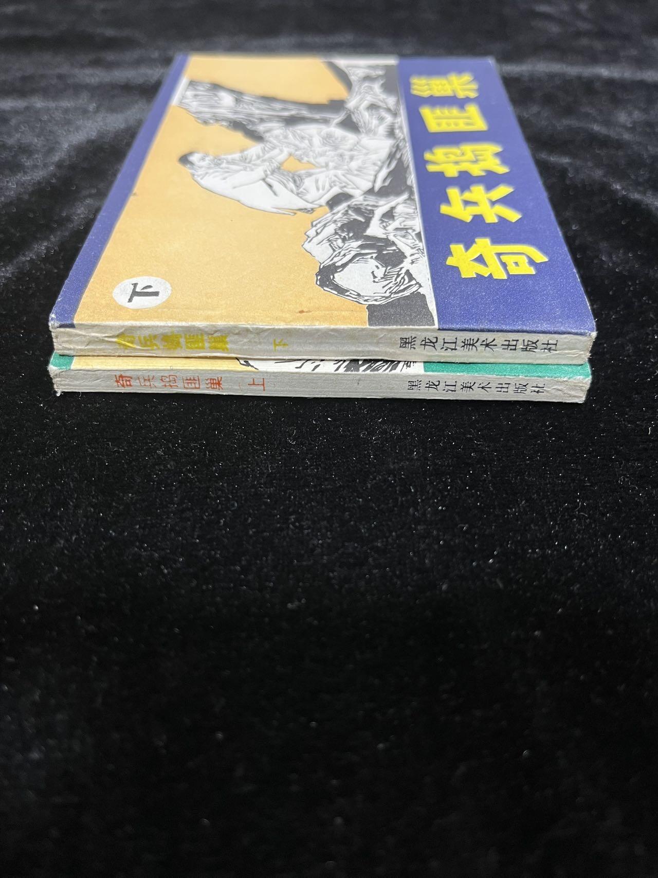 《奇兵捣匪穴》上下册