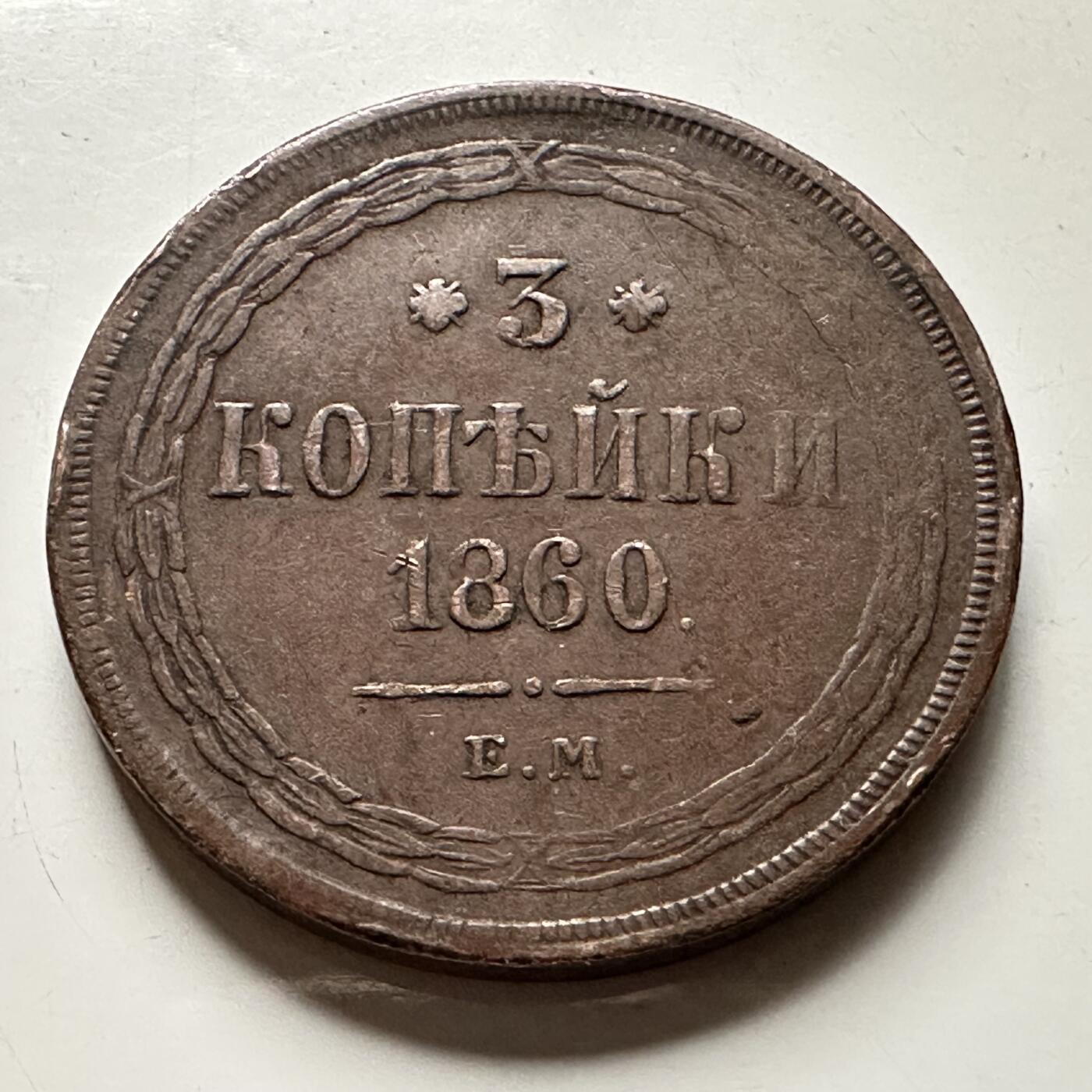 🌹外币初藏🌹🐯2026年第30场   每周二四六晚8️⃣点 接代拍 俄罗斯1860年亚历山大二世 3戈比 铜币 双头鹰版