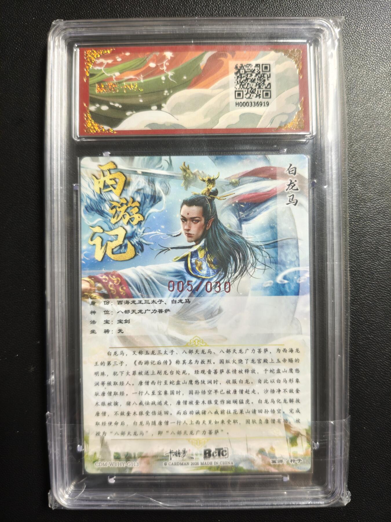 天玑星卡拍第179期《3.19周四截拍》持续收拍收评中 满赠卡需备注 【亲签卡】卡德曼 武韵红颜(西游礼盒) 杆子 白龙马 005/030 粗闪 保粹10AUTO10