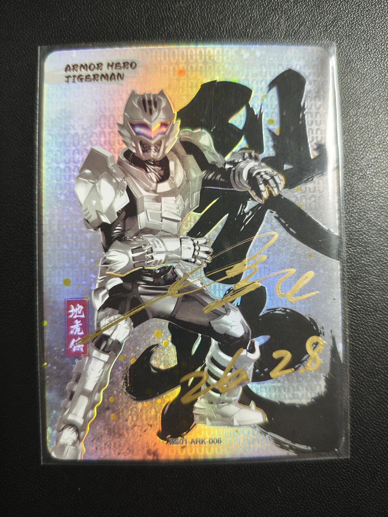 天玑星卡拍第179期《3.19周四截拍》持续收拍收评中 满赠卡需备注 【亲签卡】铠甲勇士 地虎侠 演员秦炎仕亲签于特摄展