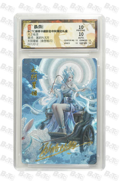 白泽拍卖卡牌手绘专场第34期（花朝去了又春分 草如茵 柳烟新） - 2025 琅琊卡藏 联名限定礼盒 月之有灵 太阴星姬 007/012 画的n次方亲签 粗闪 保粹评级 爆金10 10AUTO 特标