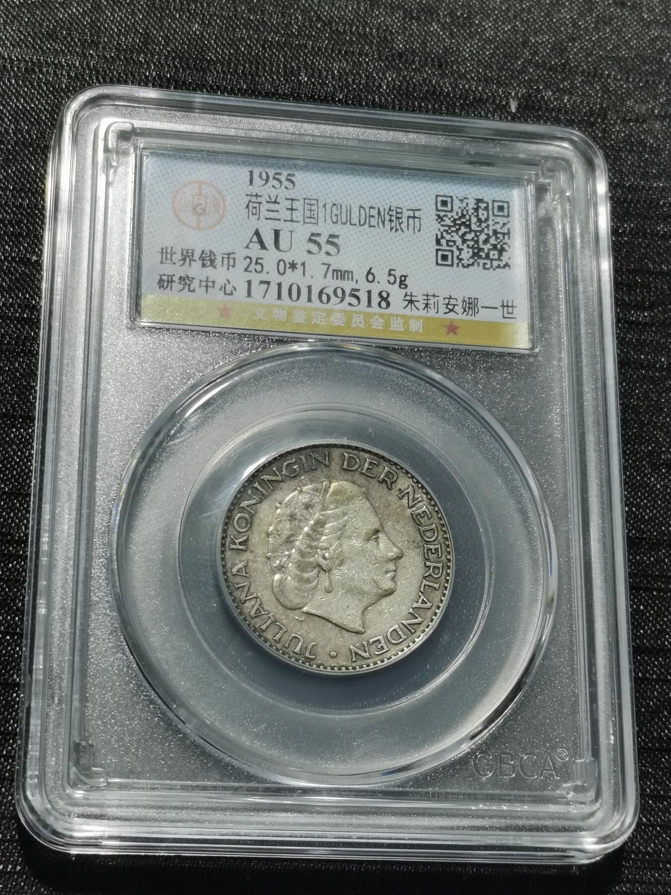 天下钱庄专场欢迎参拍 荷兰朱丽安娜银币