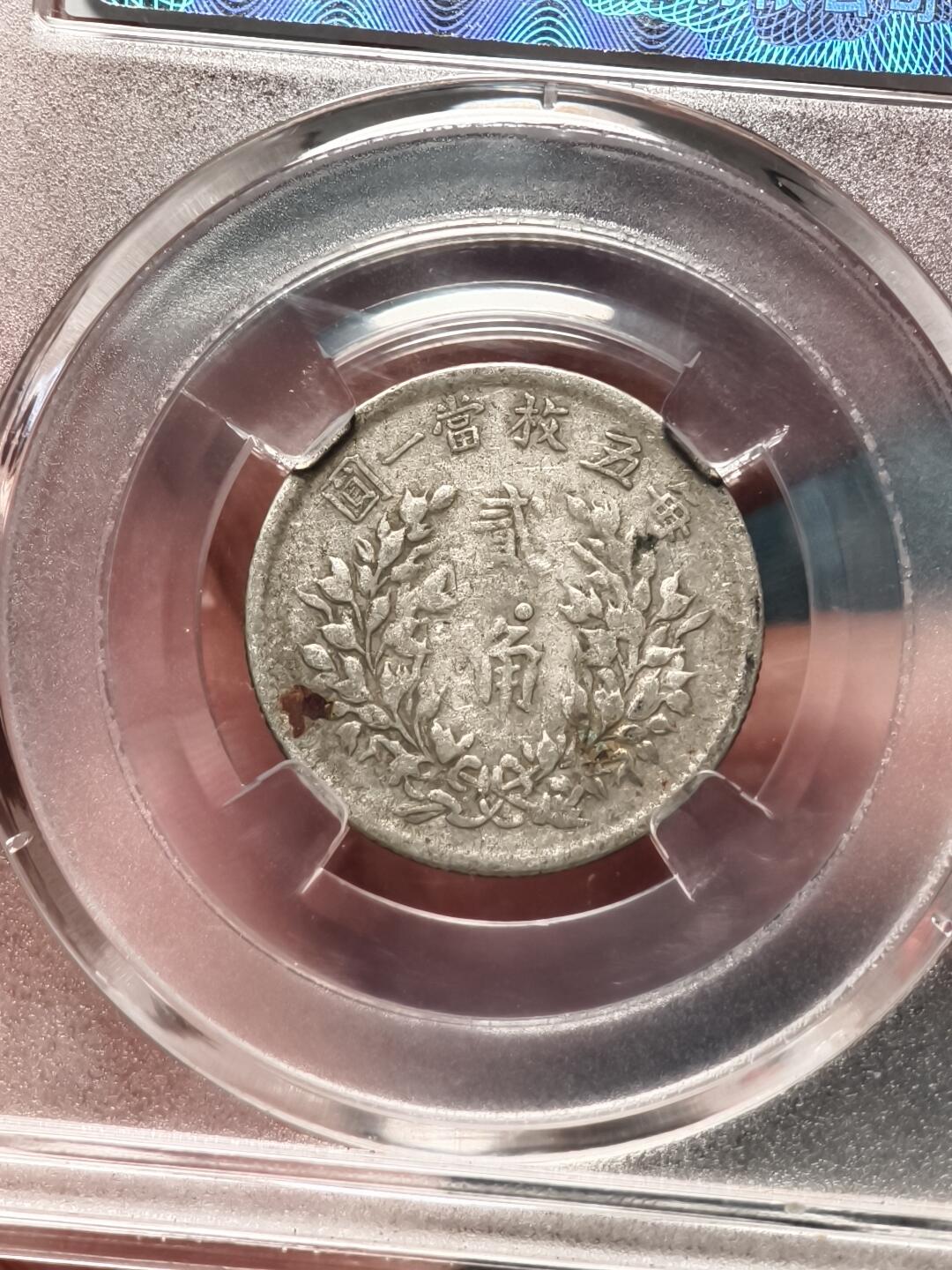 抚柳草堂-第十七期章牌钱币  奖章勋章限时免佣 满百包邮 放漏专场 1916大头二角 角上珠好版 二角比一元少很多