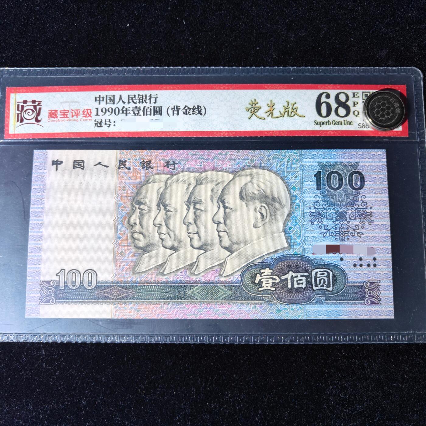 错版第四套人民币90100 错版·背金线 68分EPQ 全新量稀少 特价