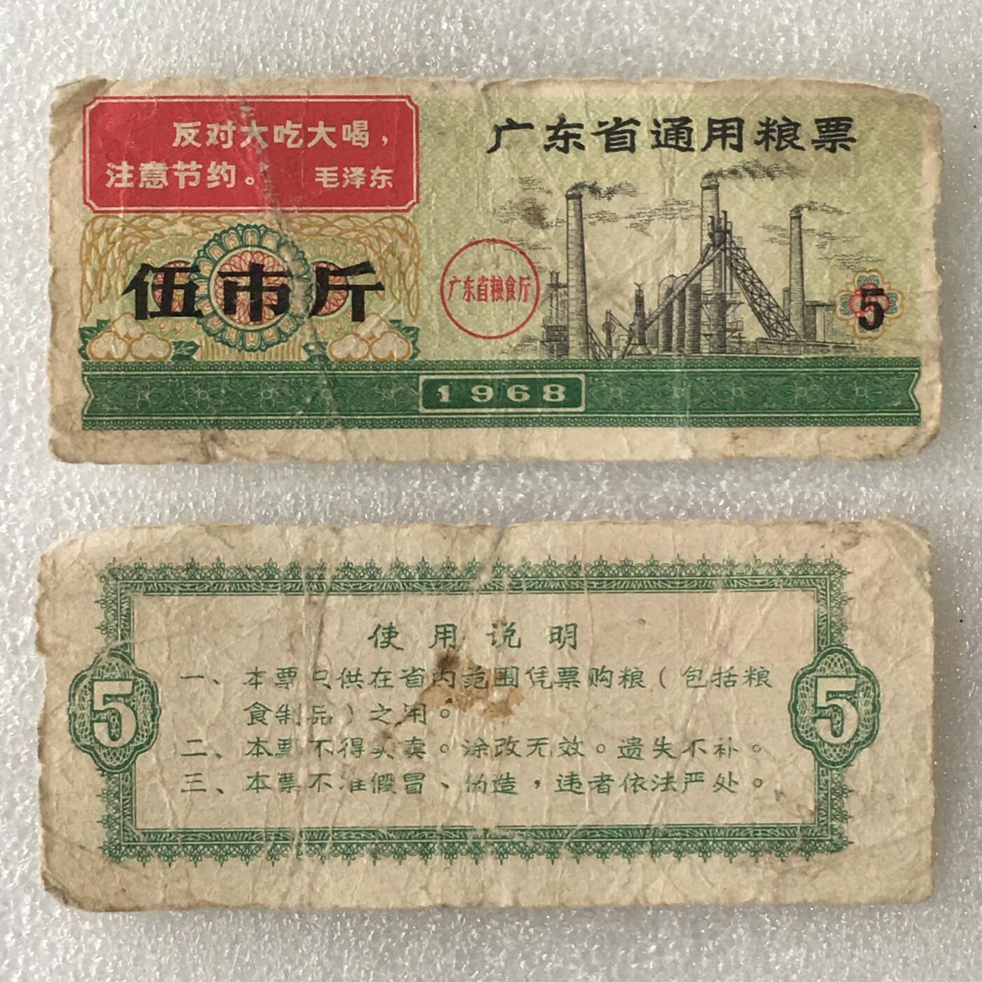1968年广东省通用粮票伍市斤流通弱品1枚真品供应票证旧藏文玩艺术收藏