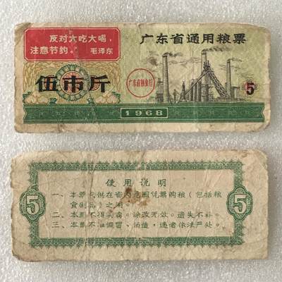 1968年广东省通用粮票伍市斤流通弱品1枚真品供应票证旧藏文玩艺术收藏 - 1968年广东省通用粮票伍市斤流通弱品1枚真品供应票证旧藏文玩艺术收藏