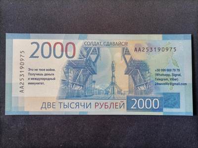 【游宝拍卖】丙午马年第13期 - 俄乌战争劝降券【乌克兰按照俄2000卢布票面印制印刷品 非真钞】