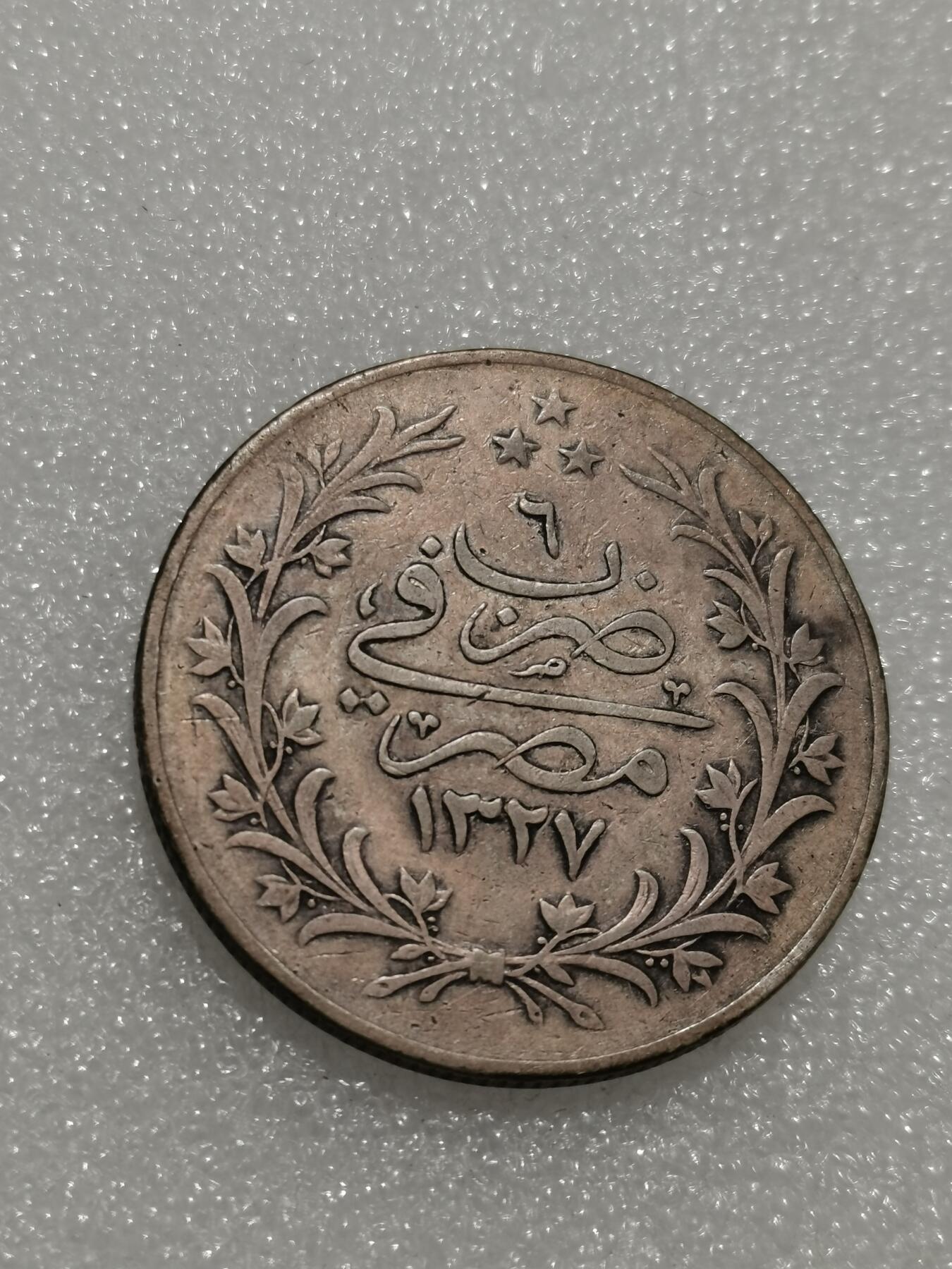 天下钱庄专场欢迎参拍 埃及1327年20格西20QIRSH银币