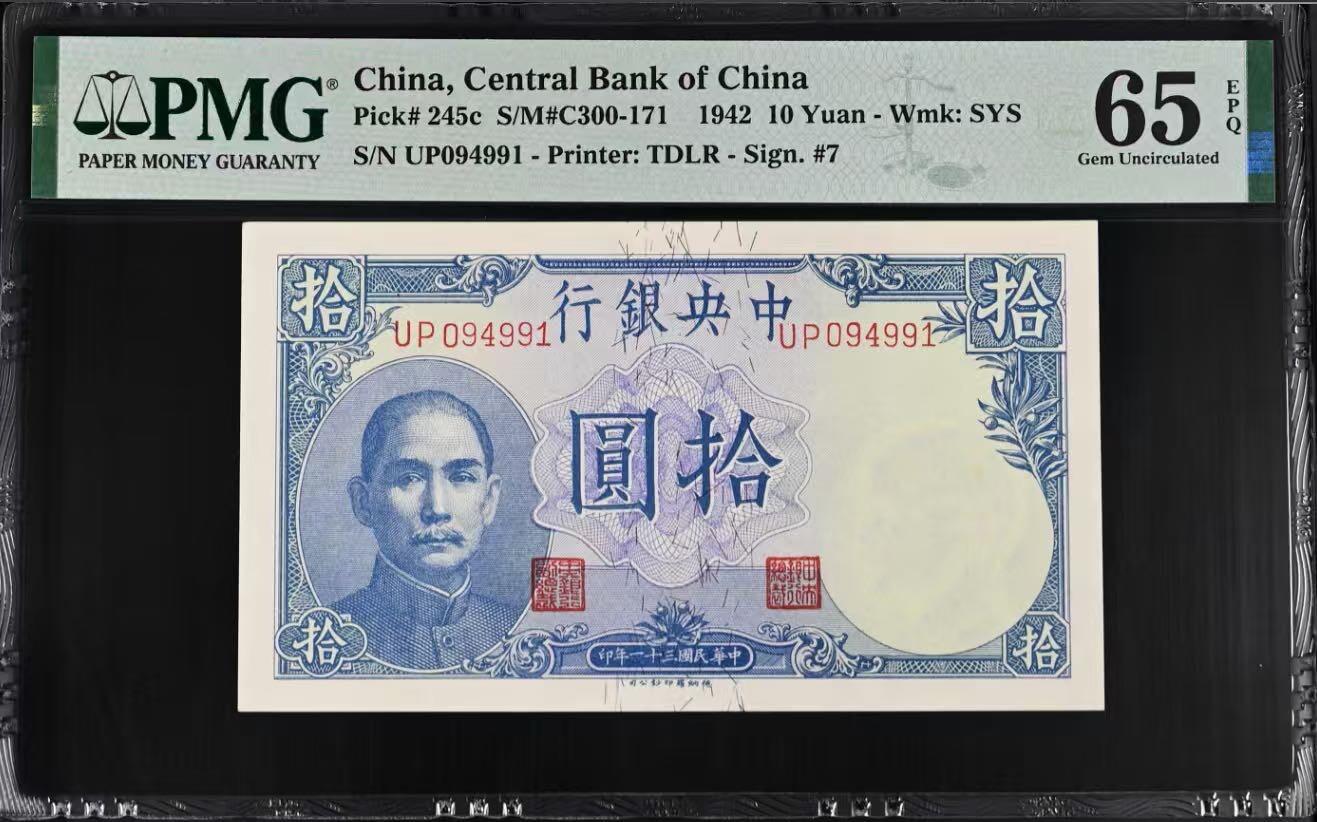 【乾奕收藏】出民国31年1942年中央银行德纳罗吹号拾圆，美国PMG65E，民国纸币经过80年能保存如此品相实属难得，喜欢的老板不要错过，评级币一切以分数为准，售出非假不退