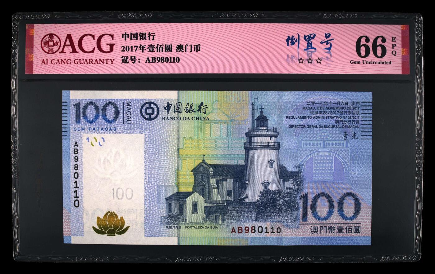 爱藏评级2017年澳门中行100元倒置号