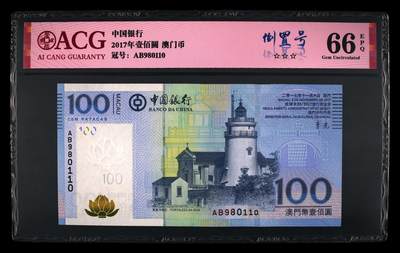 爱藏评级2017年澳门中行100元倒置号 - 爱藏评级2017年澳门中行100元倒置号