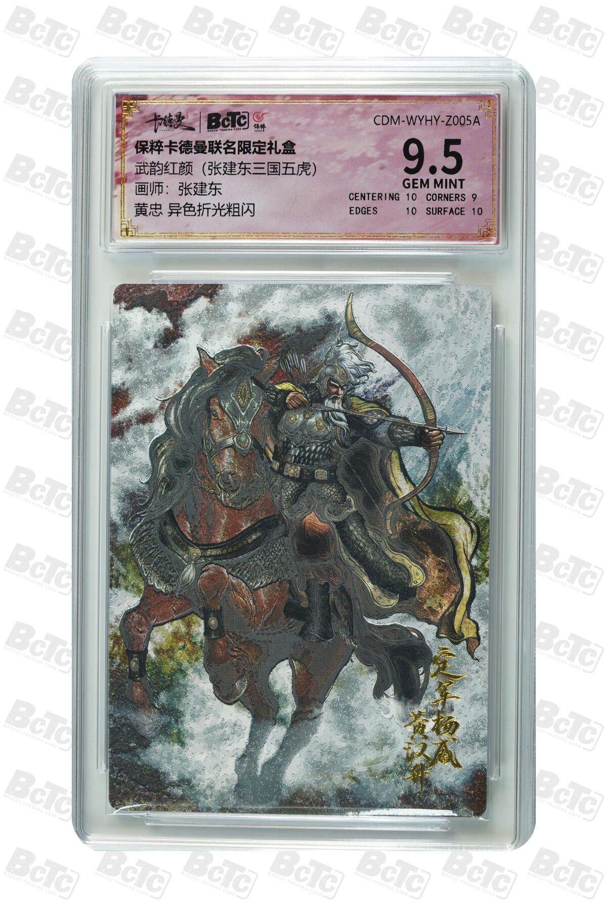 卡牌实验室开始第十四次实验 【张建东】黄忠 异色折光粗闪 GEM MINT