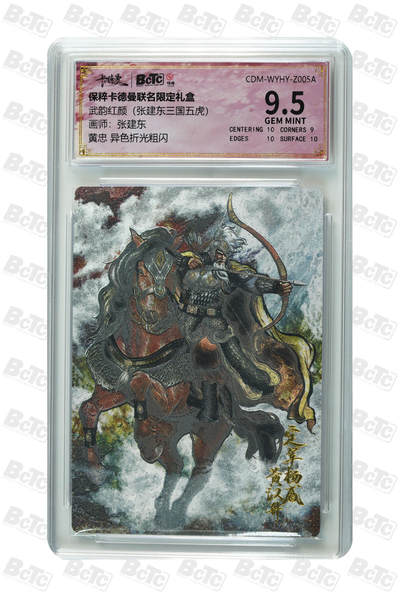 卡牌实验室开始第十四次实验 - 【张建东】黄忠 异色折光粗闪 GEM MINT