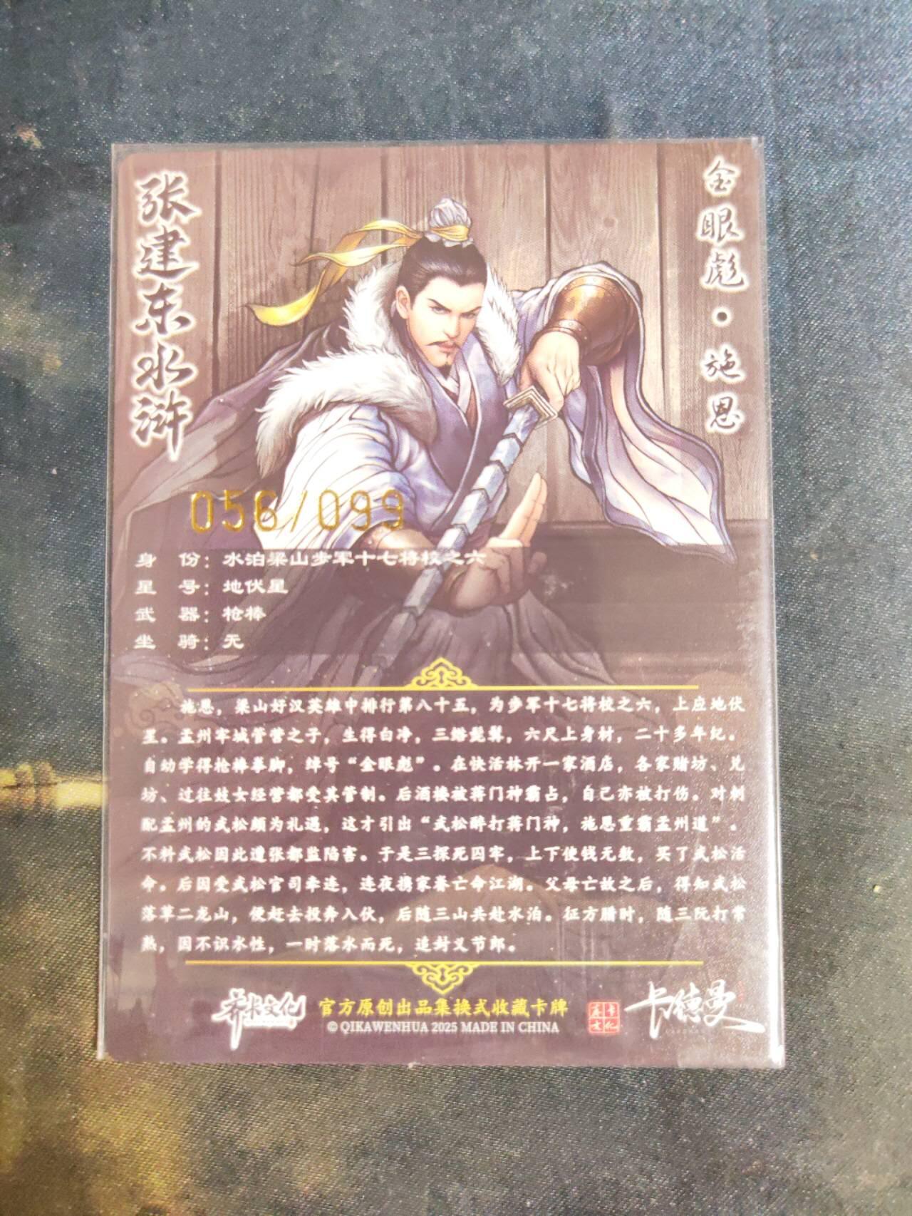 阳大大卡牌拍卖第105期（持续收拍品，周五晚上九点截拍，进群福利早知道） 【99尾编】卡德曼 张建东水浒 金眼彪施恩 限编058/099