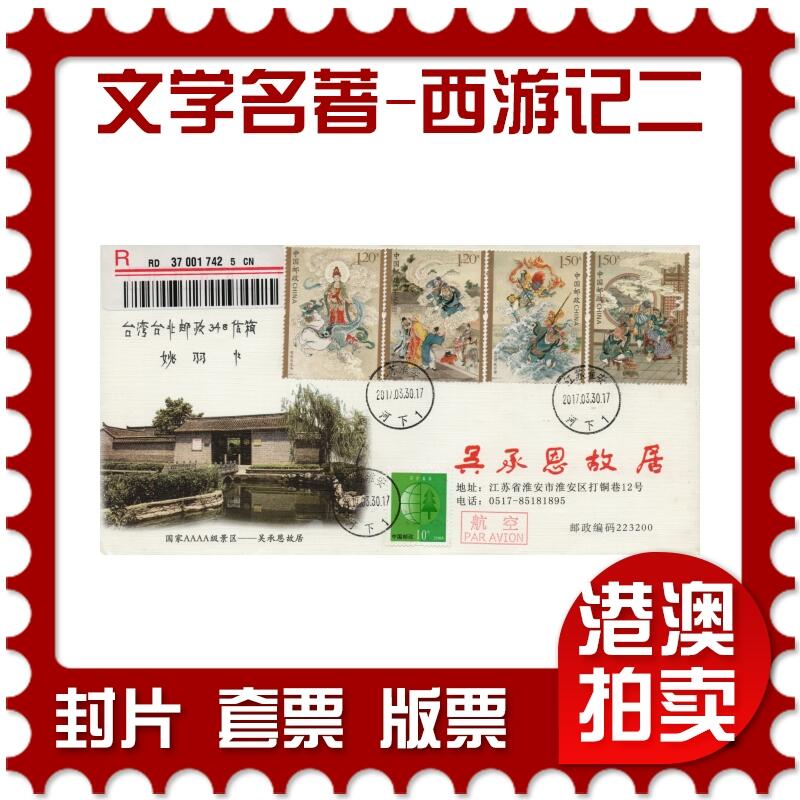 2026年03月21日19:30海外、大陆、澳门、香港邮政精品首日实寄封拍卖专场