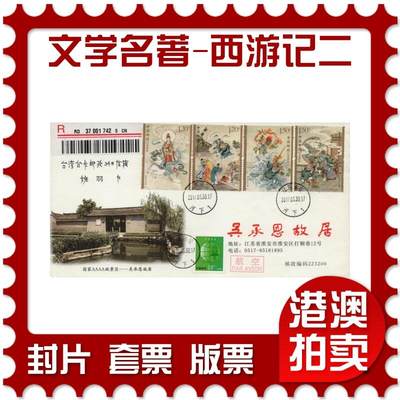 2026年03月21日19:30海外、大陆、澳门、香港邮政精品首日实寄封拍卖专场 - 2017中国《中国古典文学名著-西游记二》公函封首日实寄封