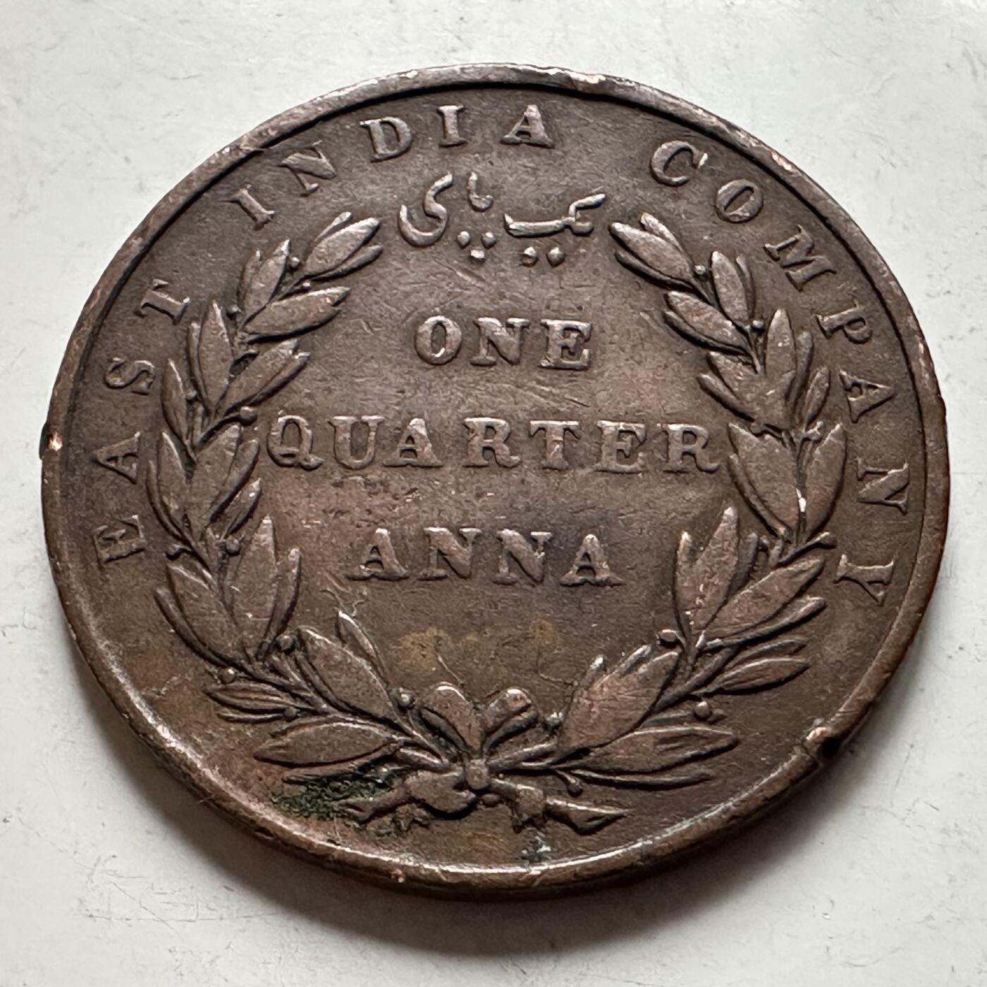 🌹外币初藏🌹🐯2026年第30场   每周二四六晚8️⃣点 接代拍 英属东印度公司1835年 1/4安娜 