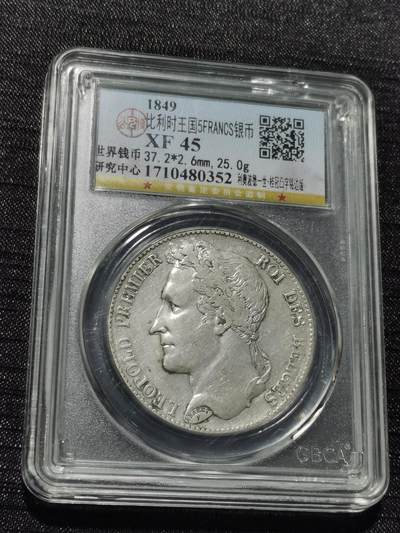 天下钱庄专场欢迎参拍 - 比利时利奥波德一世桂冠版银币