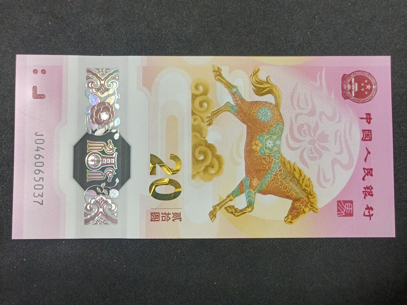 【游宝拍卖】丙午马年第14期 生肖马年纪念钞【J046065037 全新UNC】