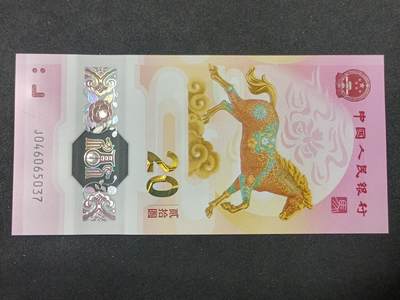 【游宝拍卖】丙午马年第14期 - 生肖马年纪念钞【J046065037 全新UNC】