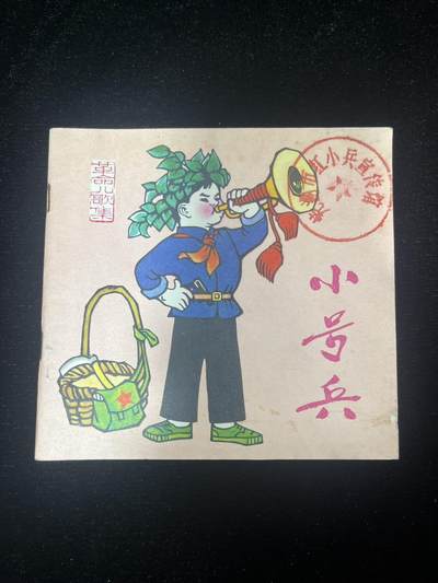 小号兵 - 小号兵