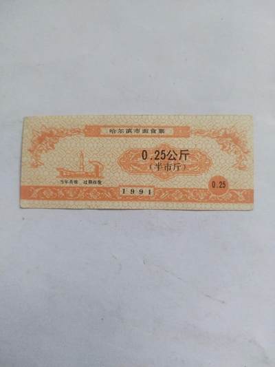 小小小钱币 - 1991年 0.25公斤哈尔滨市面食票。
