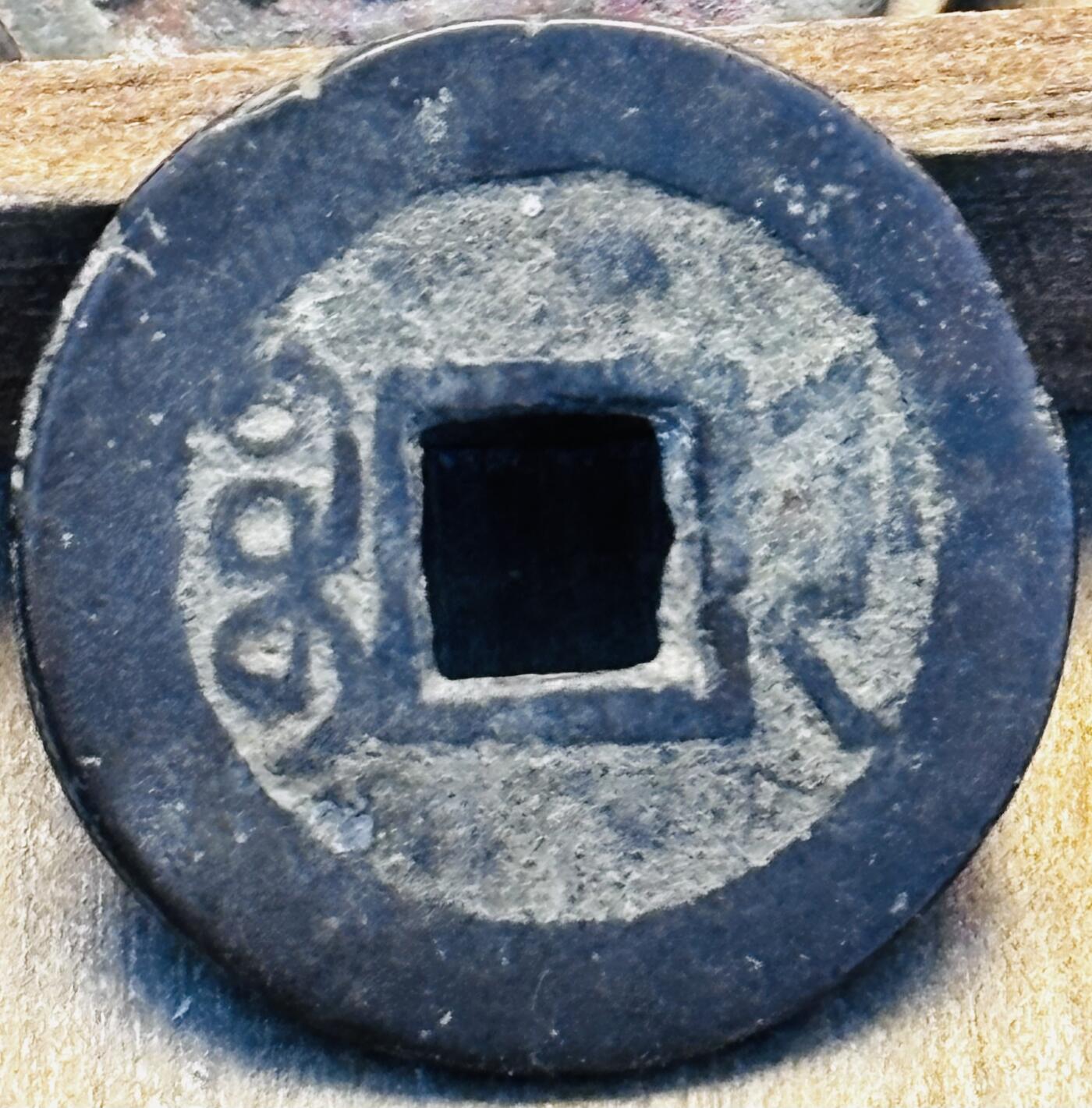 文馨钱币收藏第 297 场，银币，古钱币，铜元场，长期接代拍业务 乾隆通宝宝浙局，泉手方字单点通，九级币，直径 23.6×1.1mm