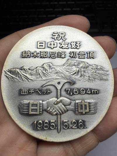 2026年集古藏今外币拍卖第三期-第5场—（总第315拍），可以寄存60天，满160元包邮。 - 1985年日中友好纪念章，直径60毫米