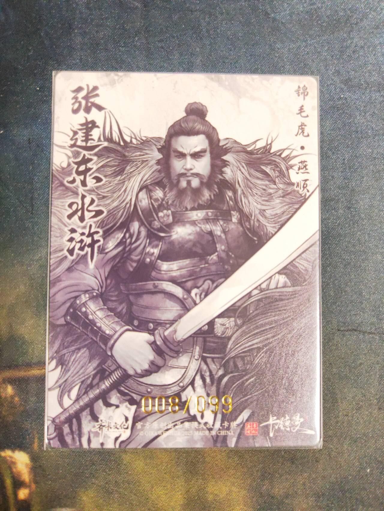 阳大大卡牌拍卖第105期（持续收拍品，周五晚上九点截拍，进群福利早知道） 【99尾编】卡德曼 张建东水浒 锦毛虎燕顺 限编008/099