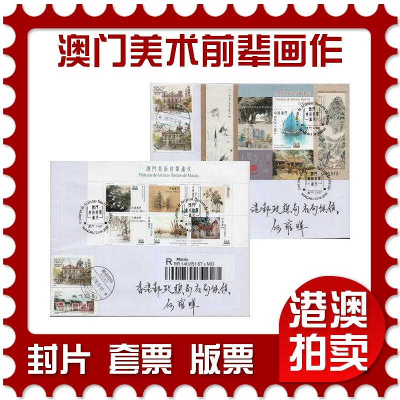 2026年03月21日19:30海外、大陆、澳门、香港邮政精品首日实寄封拍卖专场 2016澳门《澳门美术前辈画作》自然封首日实寄封