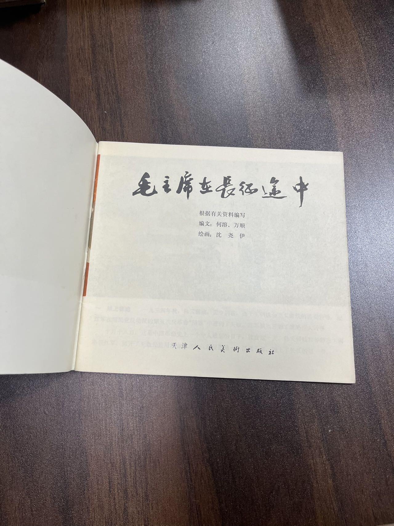 毛主席在长征途中