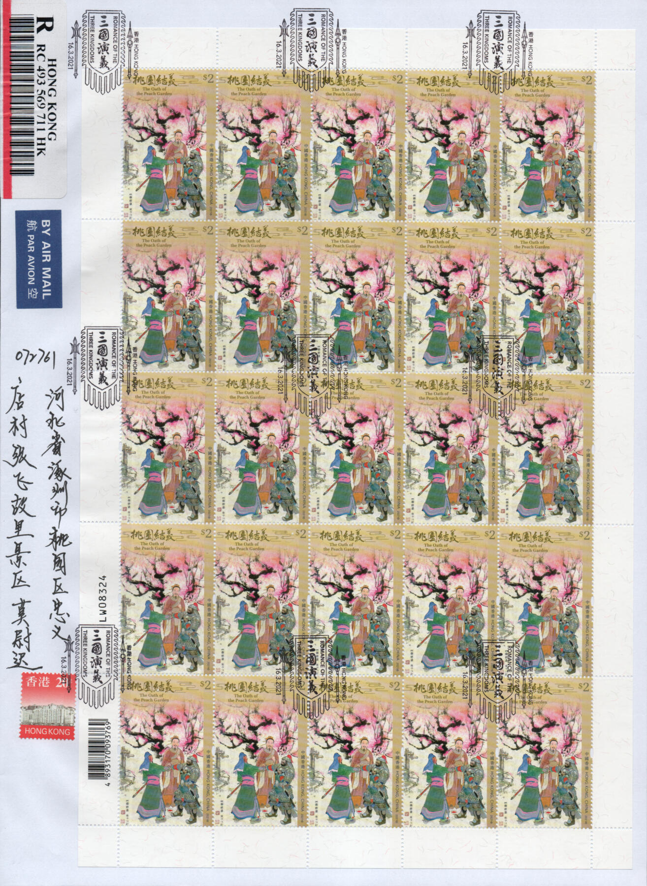 2026年03月21日19:30海外、大陆、澳门、香港邮政精品首日实寄封拍卖专场