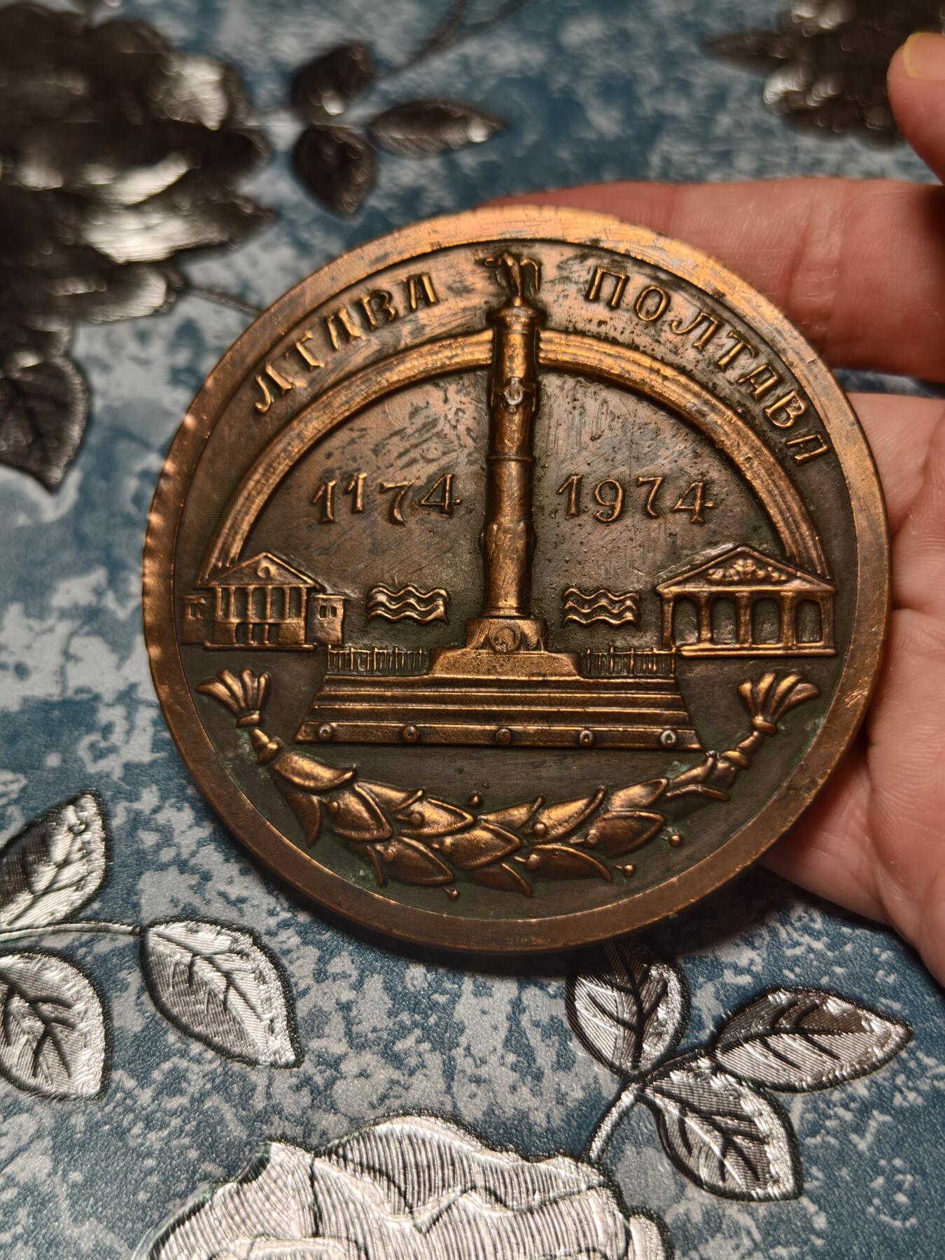 抚柳草堂-第十七期章牌钱币  奖章勋章限时免佣 满百包邮 放漏专场 1974苏联/乌克兰时期波尔塔瓦建城800周年纪念铜章 也叫“波尔塔瓦——俄罗斯力量的摇篮”纪念章 波尔塔瓦因1709年彼得大帝击败瑞典的波尔塔瓦战役闻名，是俄罗斯军事荣耀的象征，同时也是乌克兰重要古城  