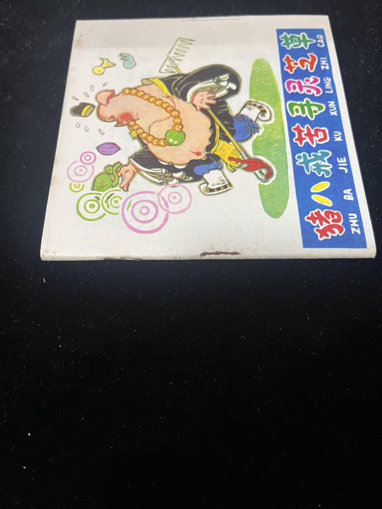 猪八戒苦寻灵芝草