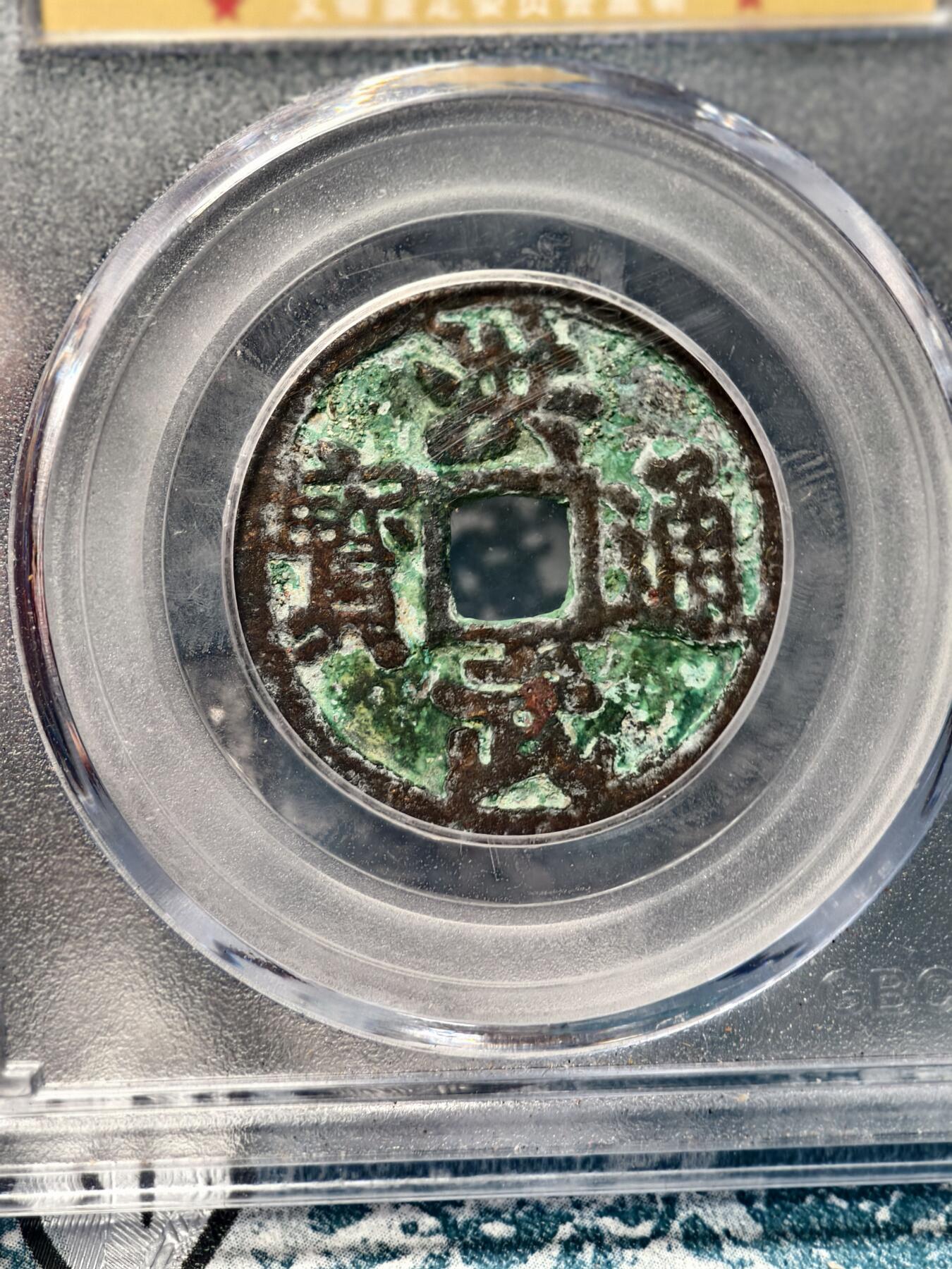 抚柳草堂-第十七期章牌钱币  奖章勋章限时免佣 满百包邮 放漏专场 明 洪武通宝背二钱  稀少的明代计值钱币 公博80分 钱文粗犷