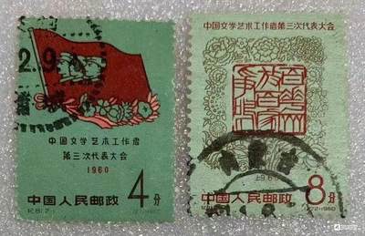 1960年“中国文学艺术工作者第三次代表大会”信销邮票。 - 1960年“中国文学艺术工作者第三次代表大会”信销邮票。
