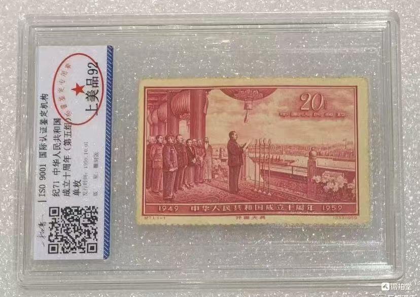 北京拓普1959年“中华人民共和国成立十周年”邮票1套1枚。