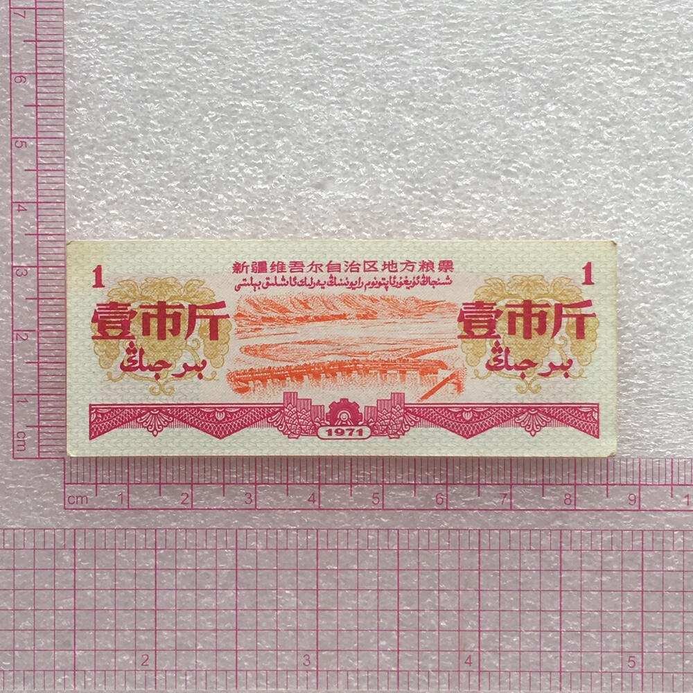 1971年新疆地方粮票壹市斤全新品相1组3枚原版真品票证旧藏文玩艺术收藏