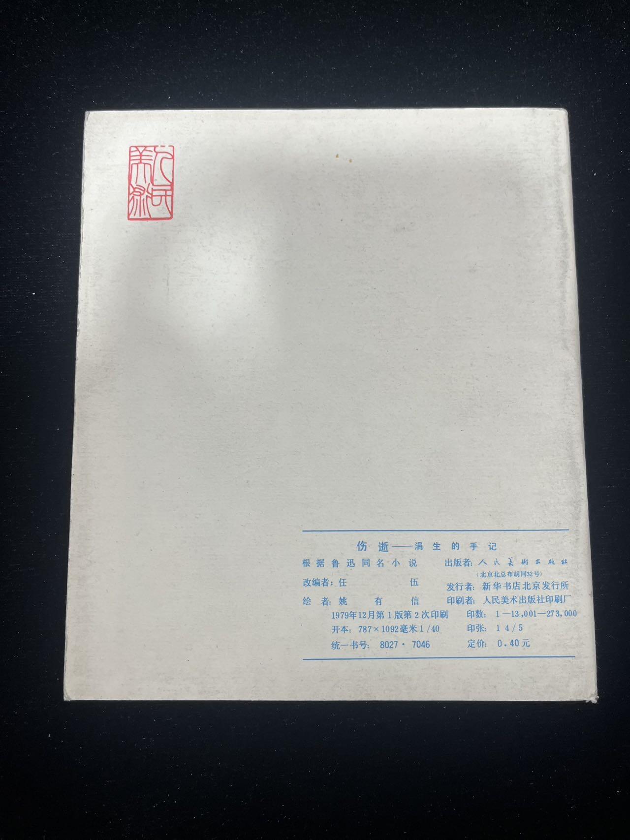 【麦稀奇首场】连环画拍卖 伤逝