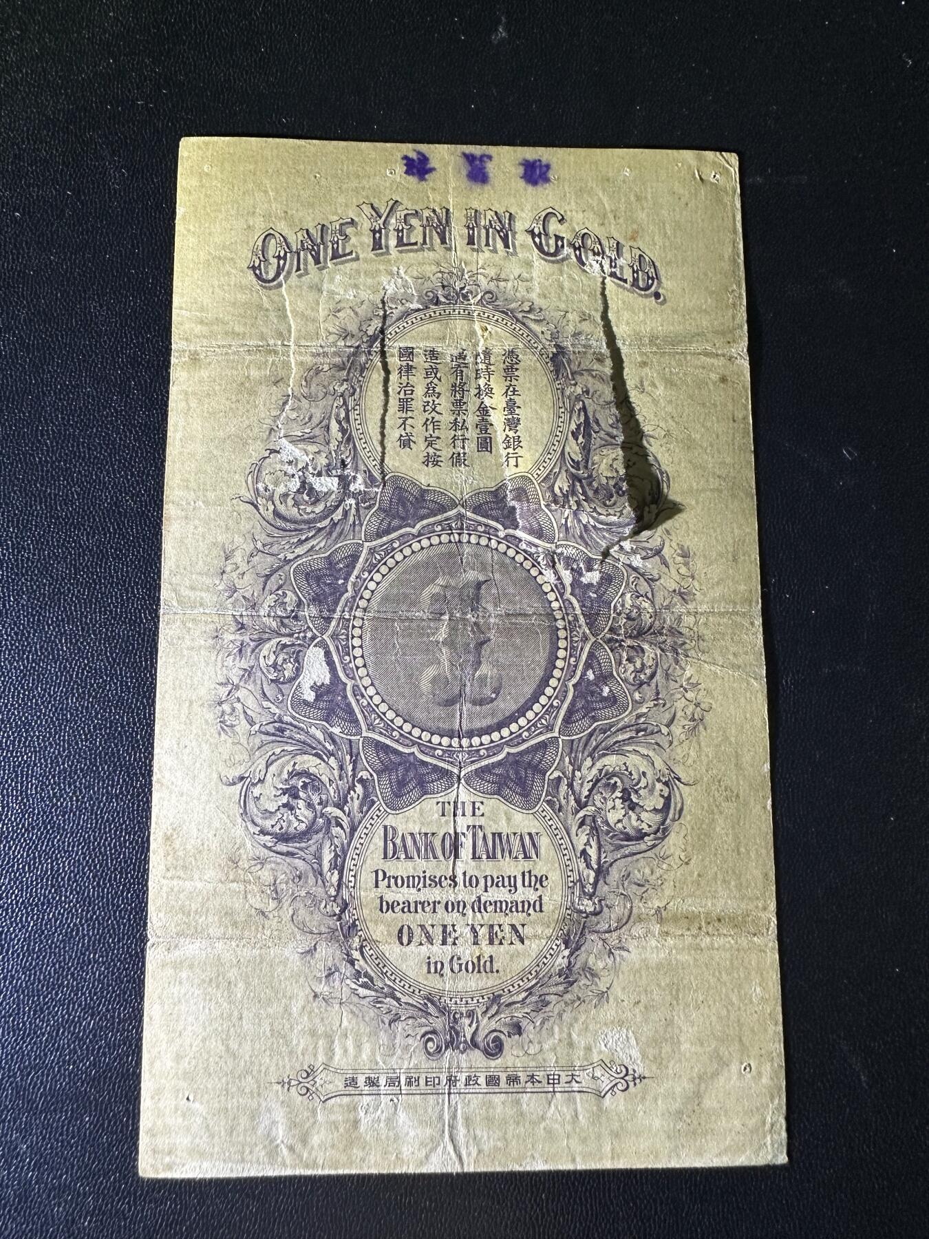 《外钞收藏家》第六百一十九期（精品场）（长期征集拍品、欢迎藏友们联系合作） 台湾银行 金壹元 非全新 品相如图