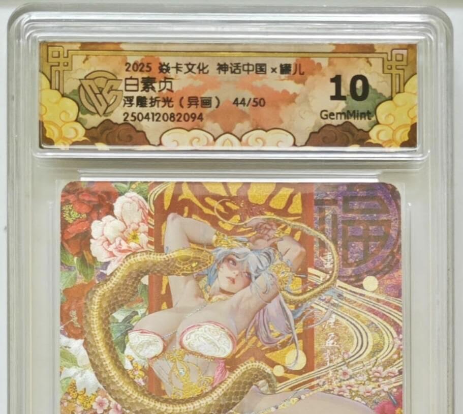 阳大大卡牌拍卖第105期（持续收拍品，周五晚上九点截拍，进群福利早知道） 【10分】焱卡文化 神话中国 罐儿 白素贞 异画 浮雕折光限编44/50