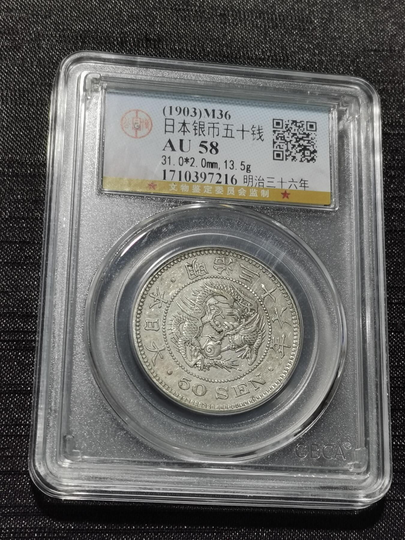 天下钱庄专场欢迎参拍 日本龙五十钱银币