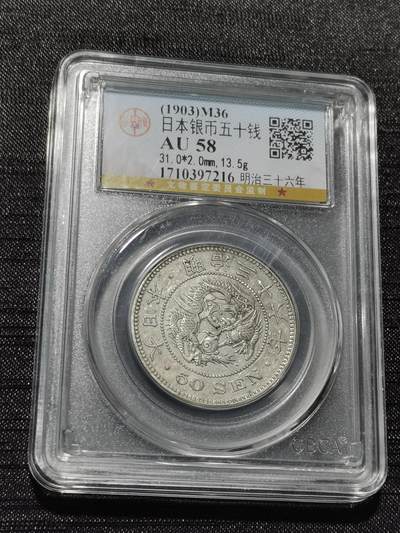 天下钱庄专场欢迎参拍 - 日本龙五十钱银币