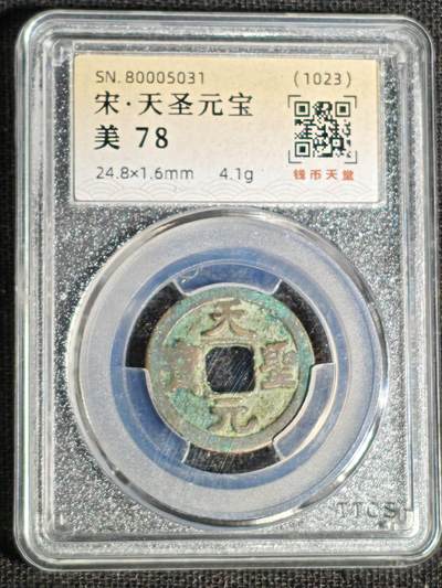 刘世昌艺术品销售中心～虎踞龙蟠*金杨在线联拍群第519期 - 1023年宋.天圣元宝（钱币天堂  美 78   串号：80005031）1枚。