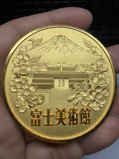 2026年集古藏今外币拍卖第三期-第5场—（总第315拍），可以寄存60天，满160元包邮。 - 富士美术馆纪念章，直径59.5毫米