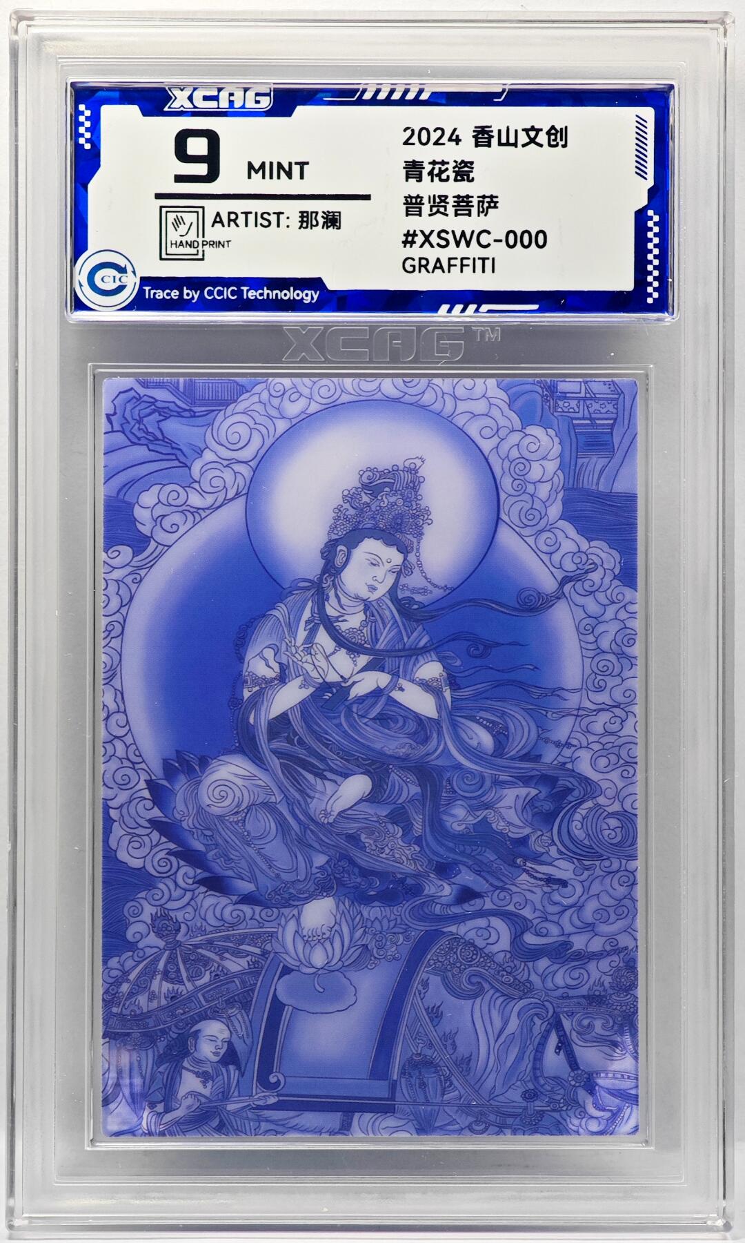 白泽拍卖卡牌手绘专场第34期（花朝去了又春分 草如茵 柳烟新） 2024 香山文创 青花瓷 普贤菩萨  那澜亲签 CCIC评级 9分