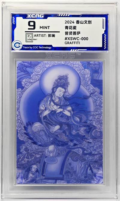 白泽拍卖卡牌手绘专场第34期（花朝去了又春分 草如茵 柳烟新） - 2024 香山文创 青花瓷 普贤菩萨  那澜亲签 CCIC评级 9分