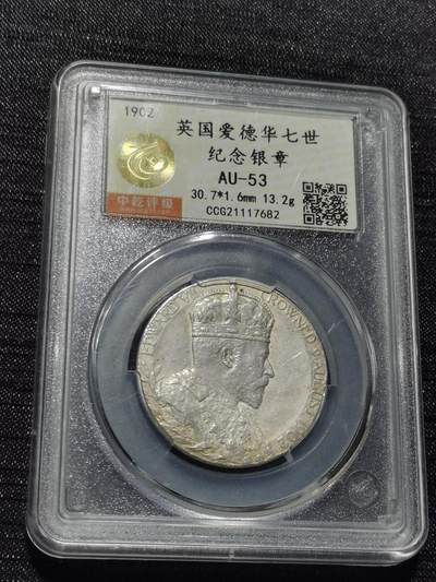 天下钱庄专场欢迎参拍 - 爱德华七世登基银章