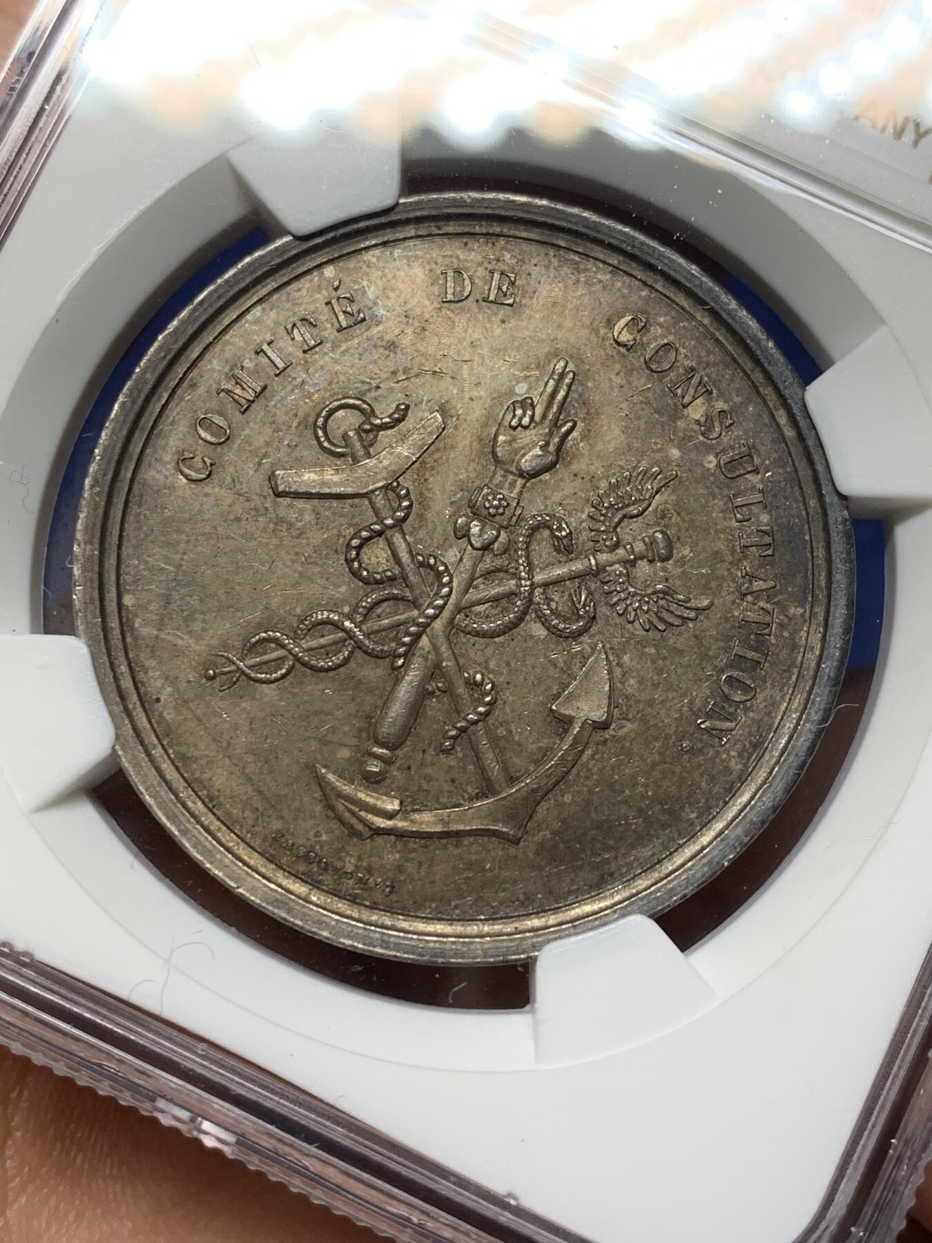 《竞宝斋》第472场 周日，周一，周二 3场连拍 （全场包邮）欢迎送拍 NGC MS61 法国贸易与工业委员会银质奖章，首见品，少见船首边铭