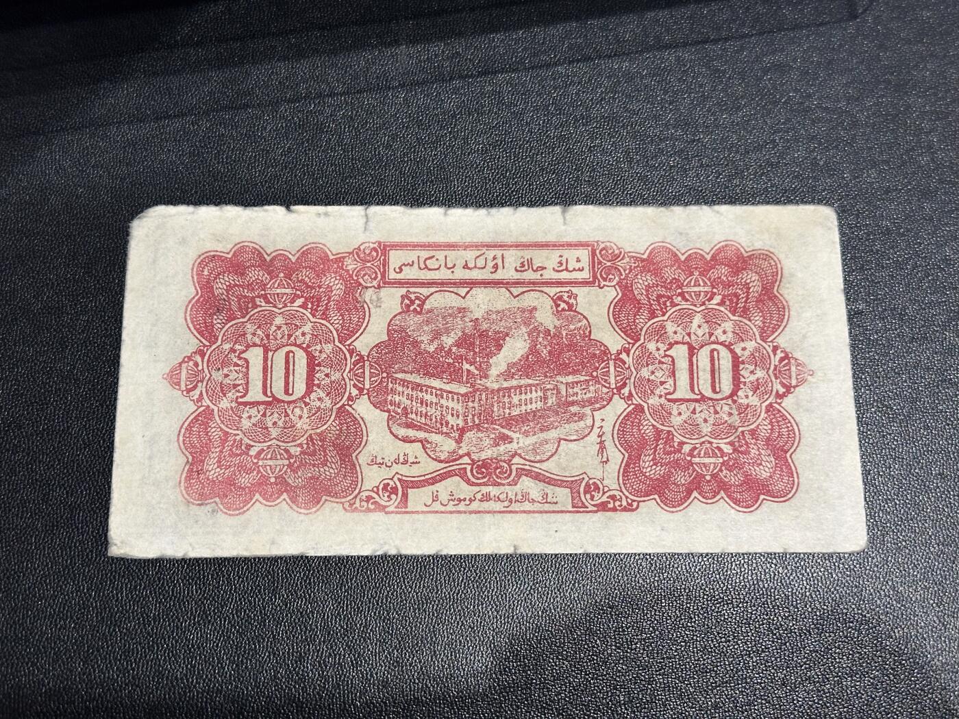 《外钞收藏家》第六百一十九期（精品场）（长期征集拍品、欢迎藏友们联系合作） 1950年新疆省银元票 拾元 非全新 品相如图 无47